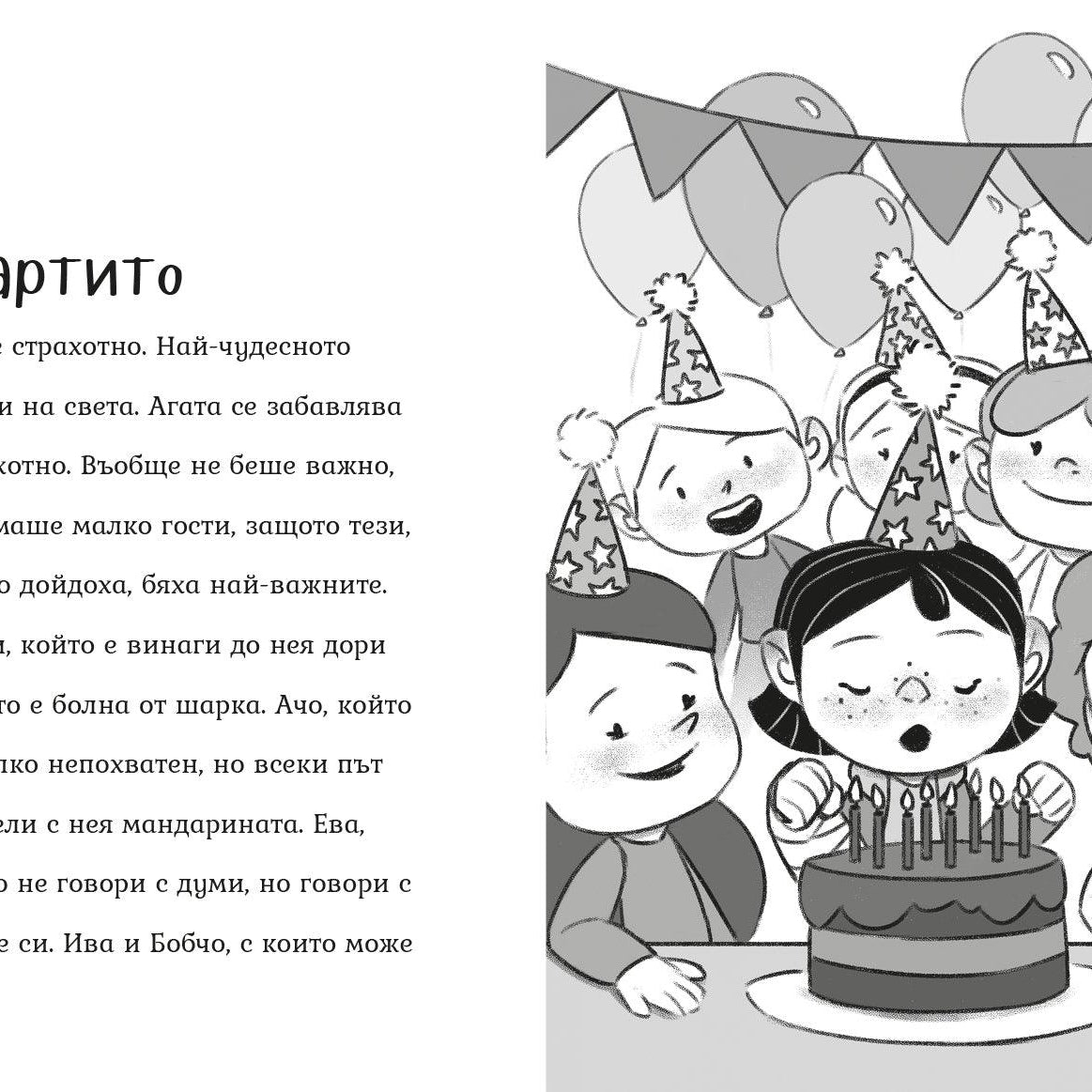 Рожденият ден (Агата #8) - Издателство Мармот