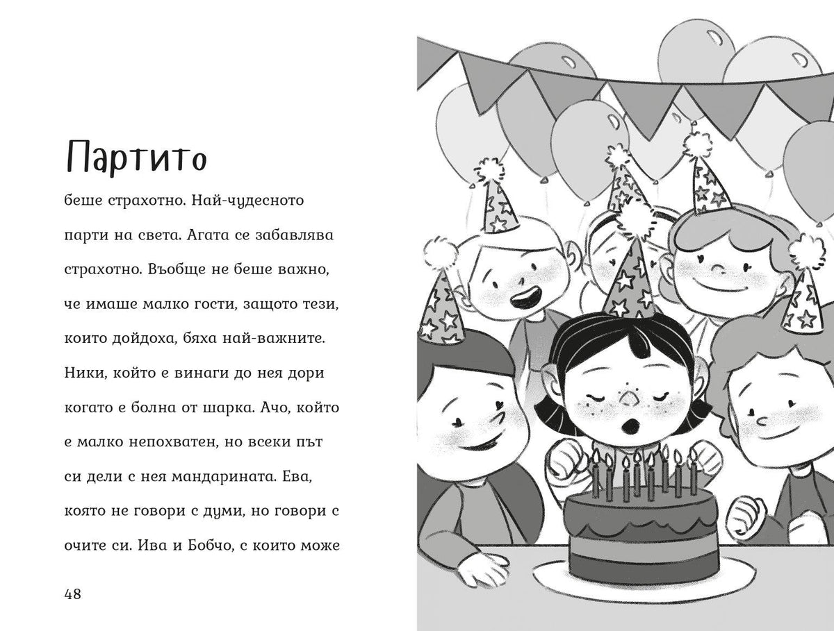 Агата - Рожденият ден (Книга 8) – разтвор 5