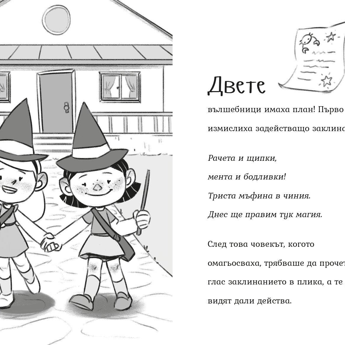Кога думите стават вълшебни (Агата #9) - Издателство Мармот