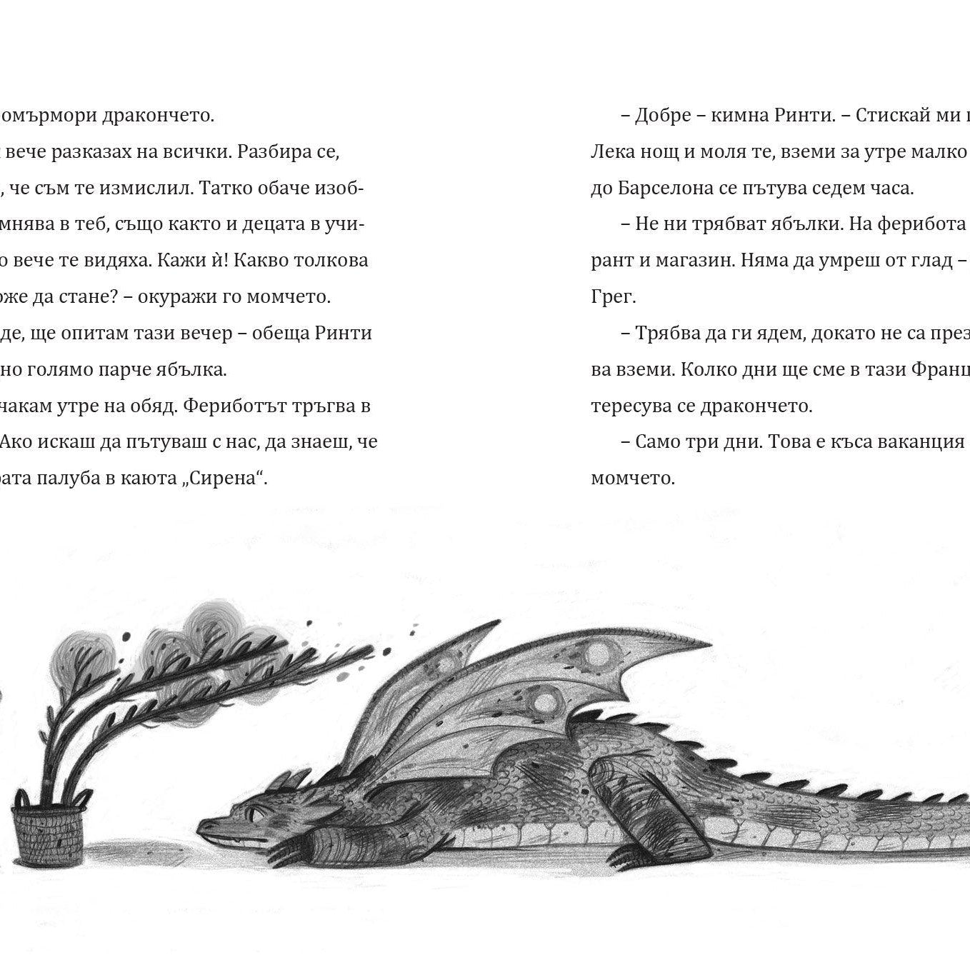 Дракончето Ринти | Доника Ризова | Мира Мирославова | Издателство Мармот