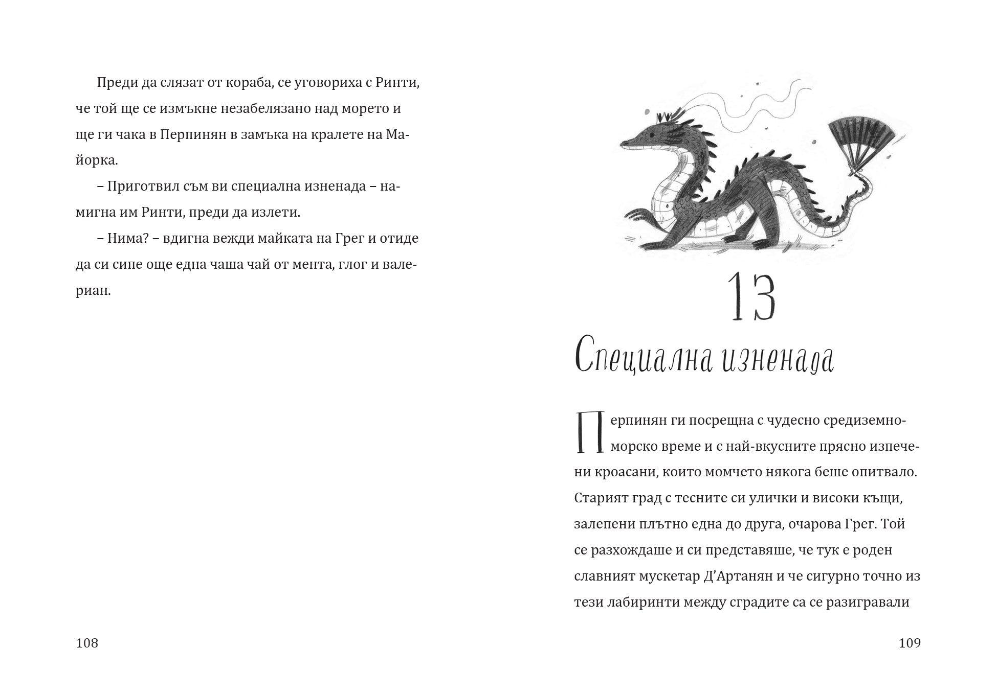 Дракончето Ринти | Доника Ризова | Мира Мирославова | Издателство Мармот