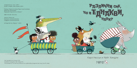 Различни сме, но и еднакви, нали?