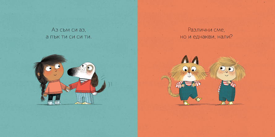 Различни сме, но и еднакви, нали?