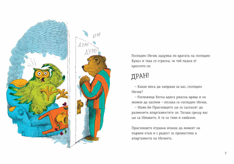 Кой вдига врява? - предварителна поръчка