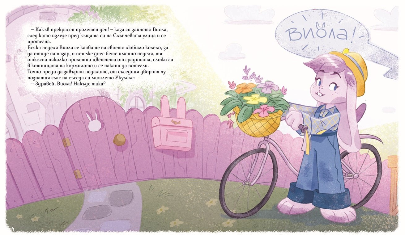 Виола и Укулеле бързат за влака