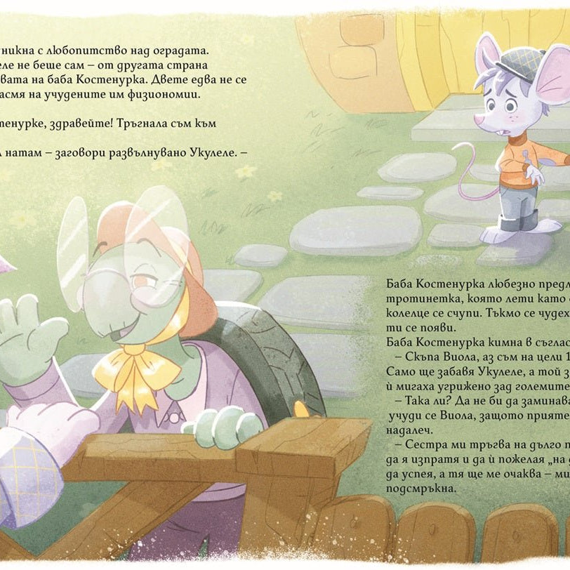 Виола и Укулеле бързат за влака