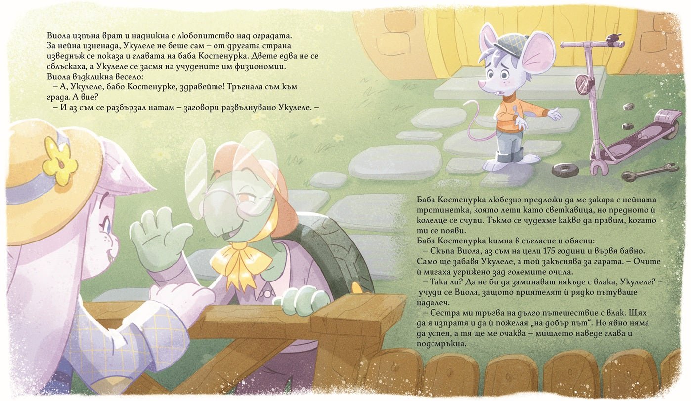 Виола и Укулеле бързат за влака