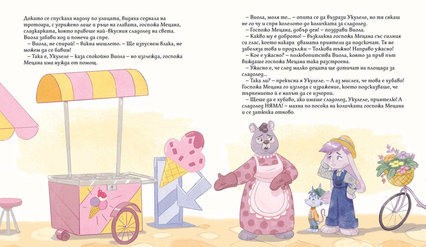 Виола и Укулеле бързат за влака