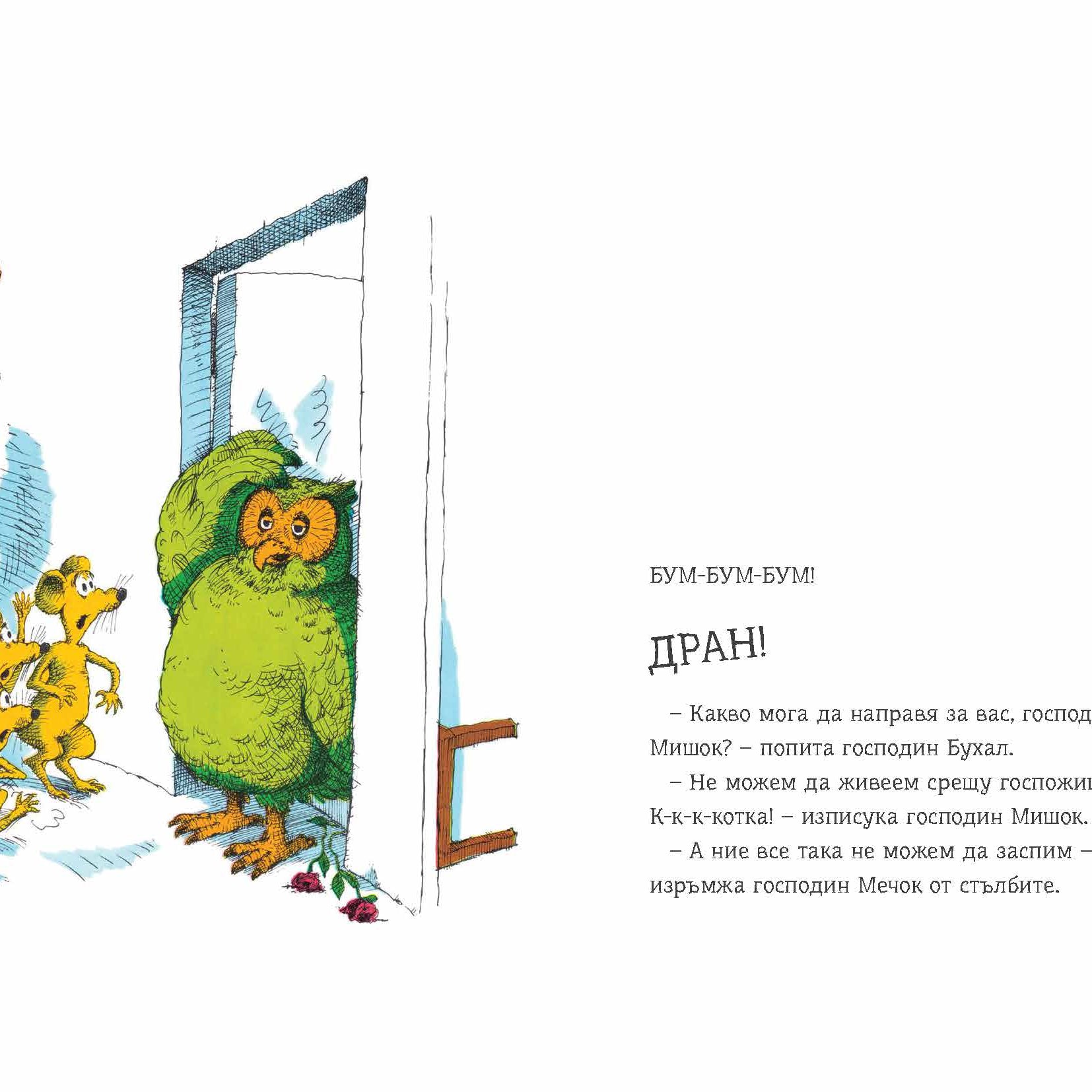 Кой вдига врява?