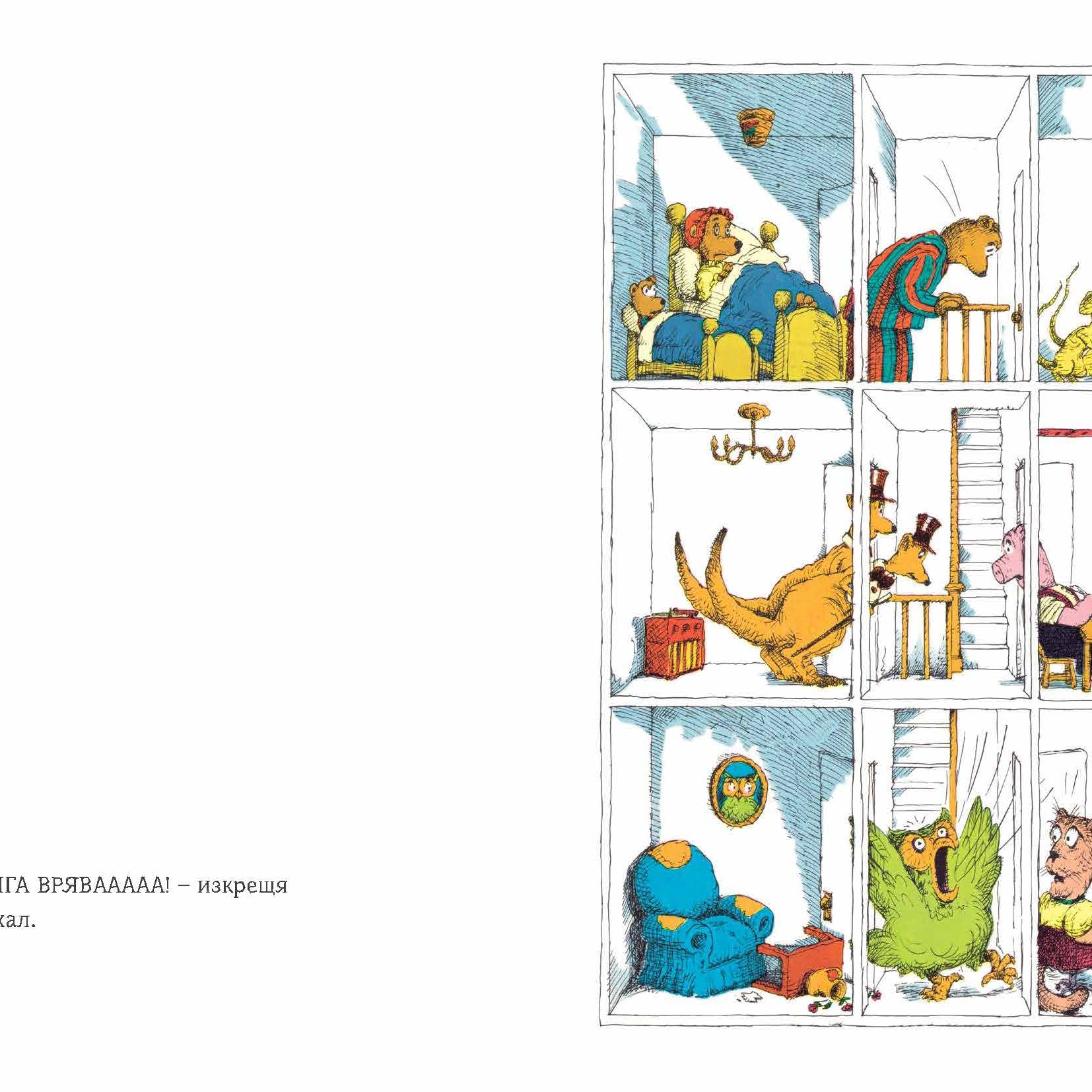 Кой вдига врява?