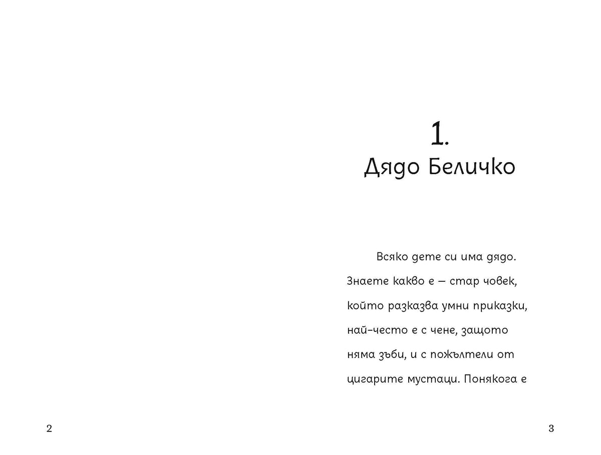 Беличковците – разтвор 2