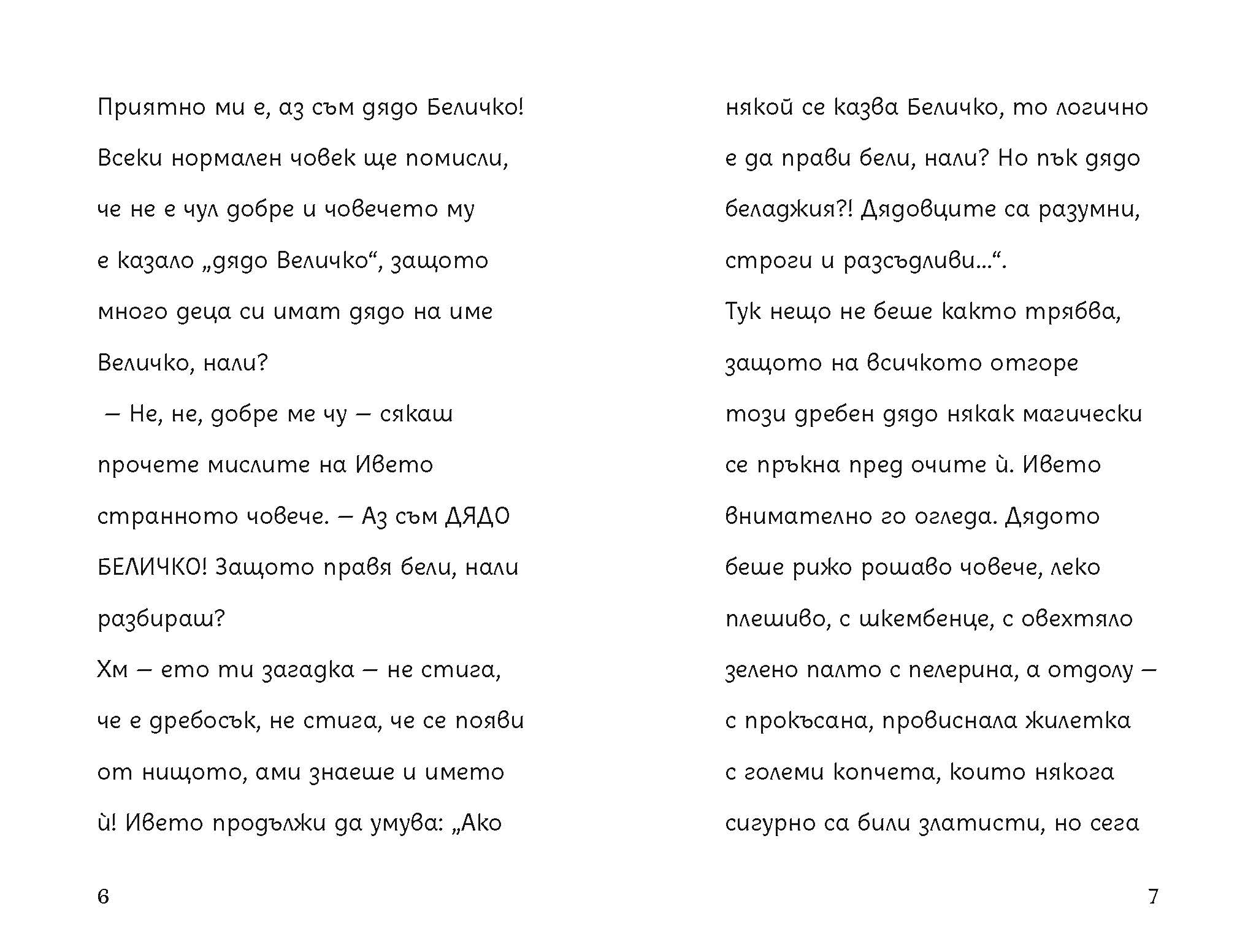 Беличковците | Клуб търсачи на истории | Издателство Мармот