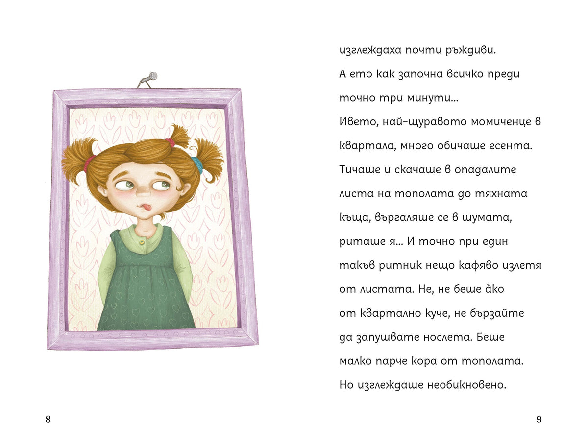 Беличковците – разтвор 5