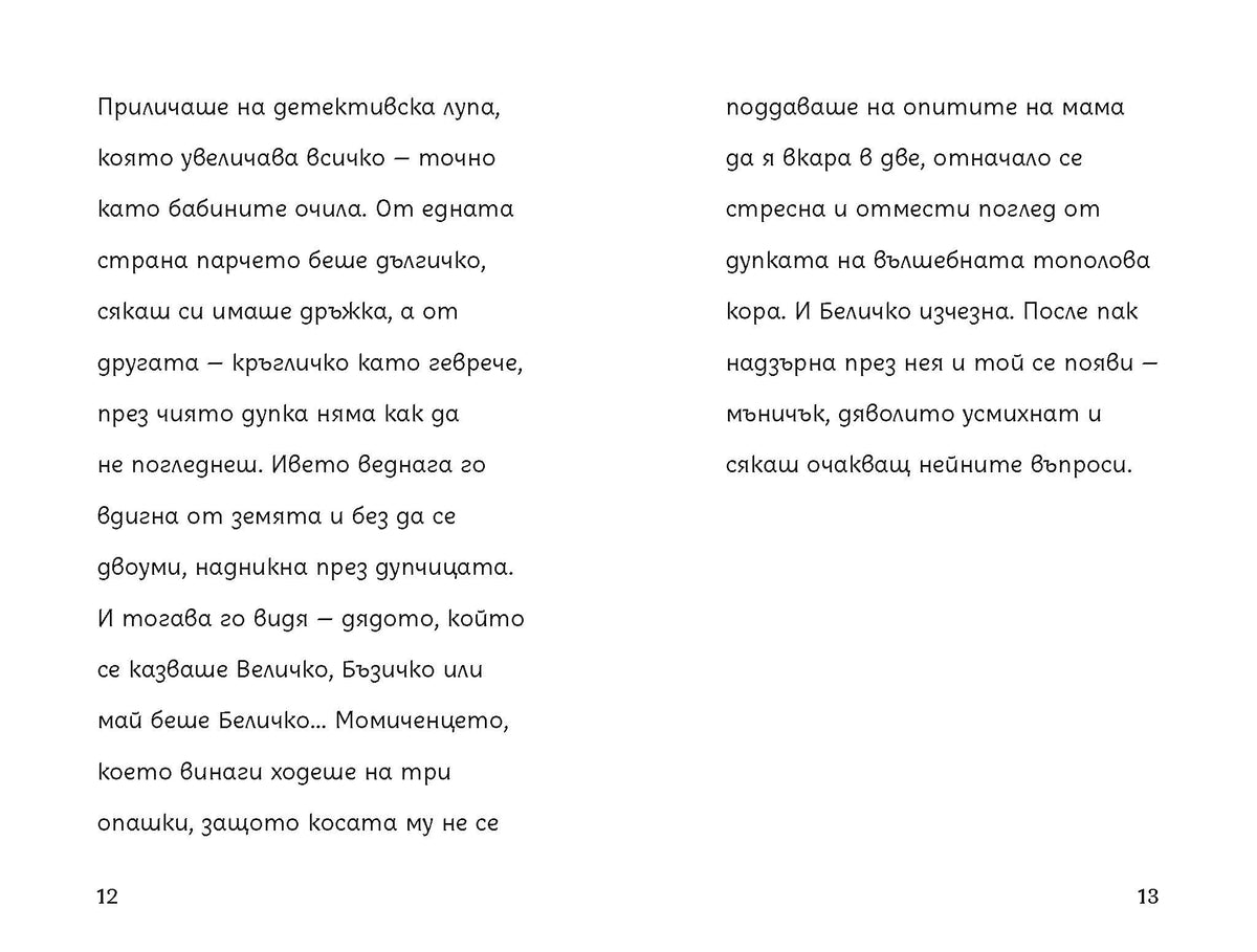 Беличковците – разтвор 7