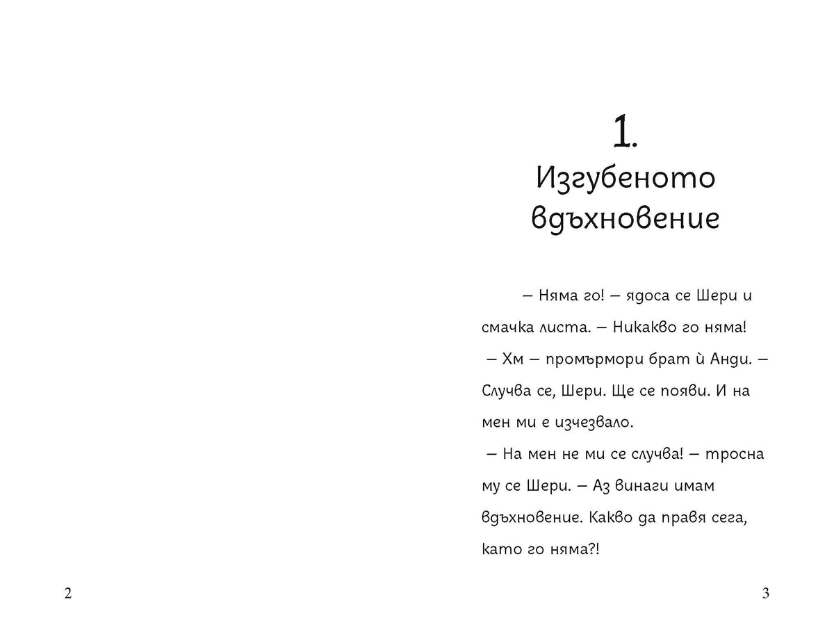 Петте съвета на Господин Муза – разтвор 2