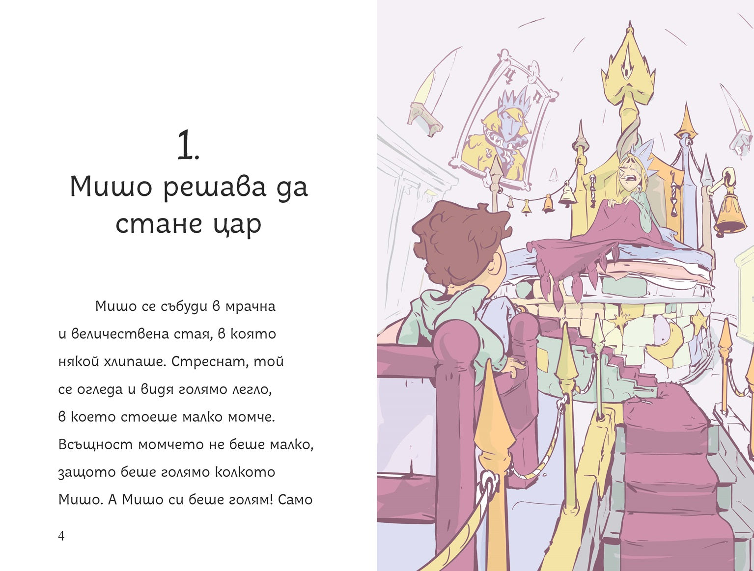 Мишо в замъка на цар Пишман | Клуб Търсачи на истории | Слави Стоев | Боян Йорданов - Босилек | Издателство Мармот