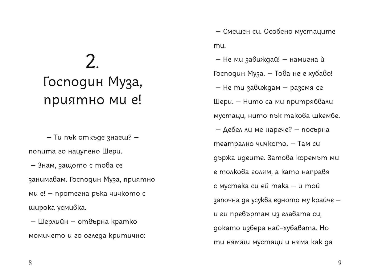Петте съвета на Господин Муза – разтвор 5