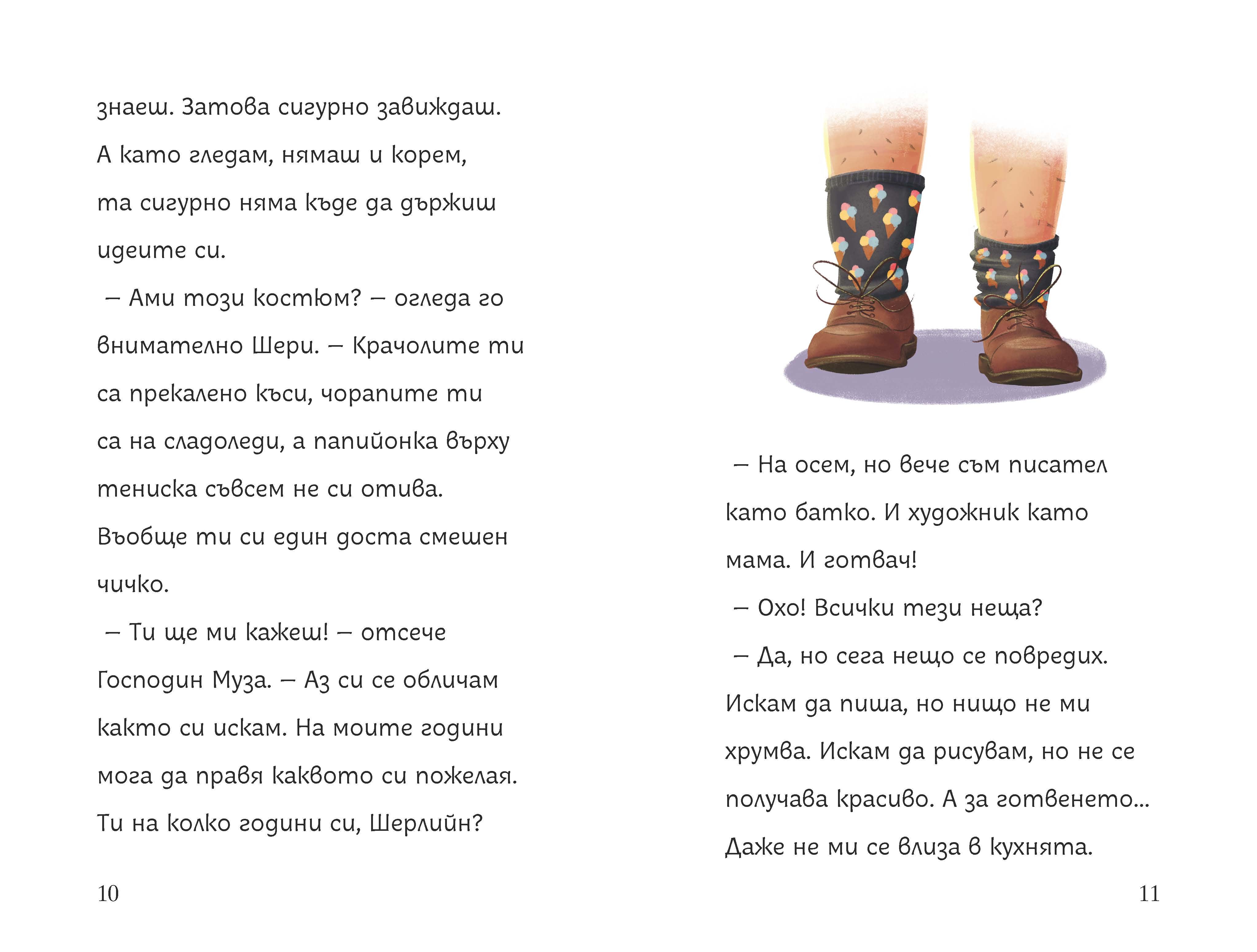 Петте съвета на Господин Муза | Клуб Търсачи на истории | Радостина Николова | Цвета Петрова - ClementineDraws | Издателство Мармот