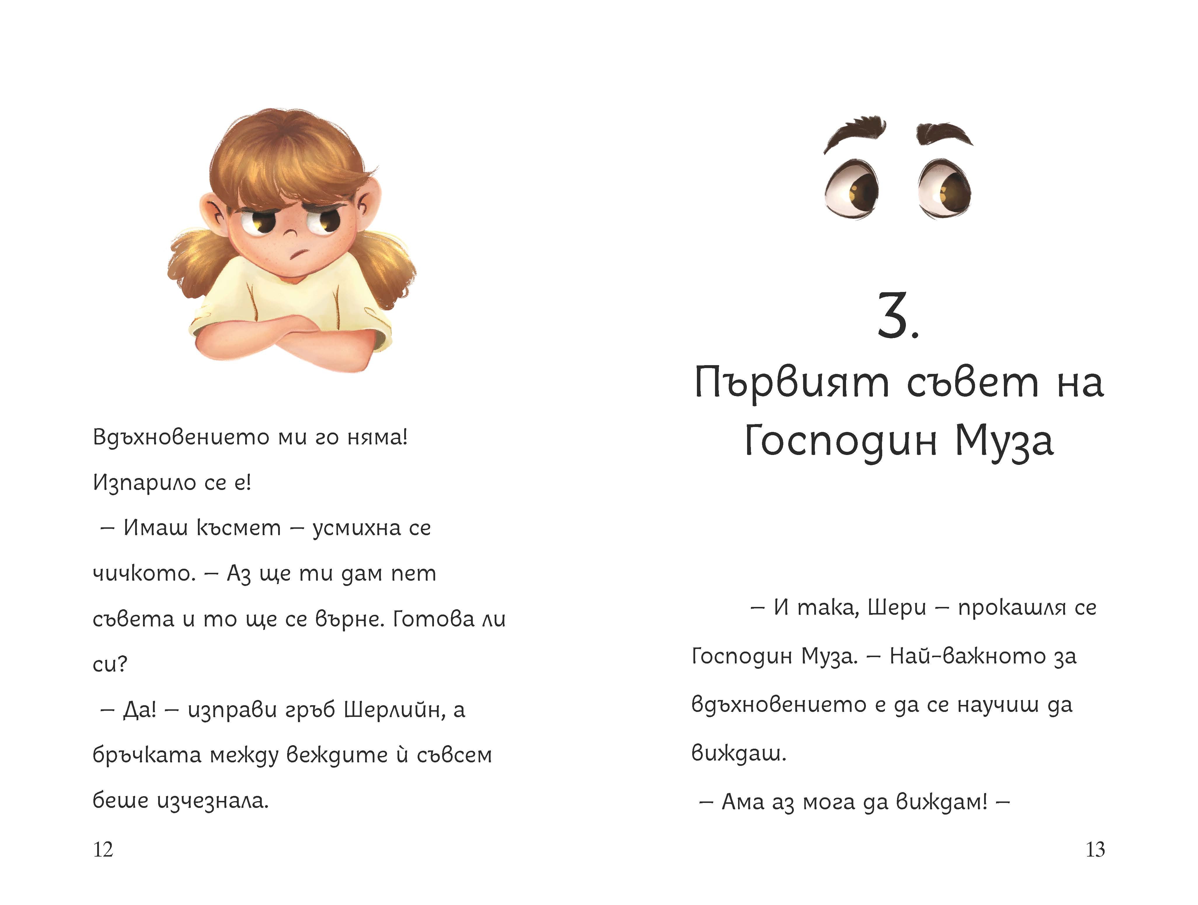 Петте съвета на Господин Муза | Клуб Търсачи на истории | Радостина Николова | Цвета Петрова - ClementineDraws | Издателство Мармот