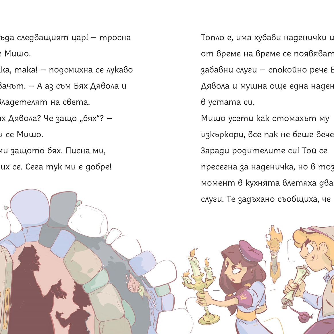 Мишо в замъка на цар Пишман | Клуб Търсачи на истории | Слави Стоев | Боян Йорданов - Босилек | Издателство Мармот