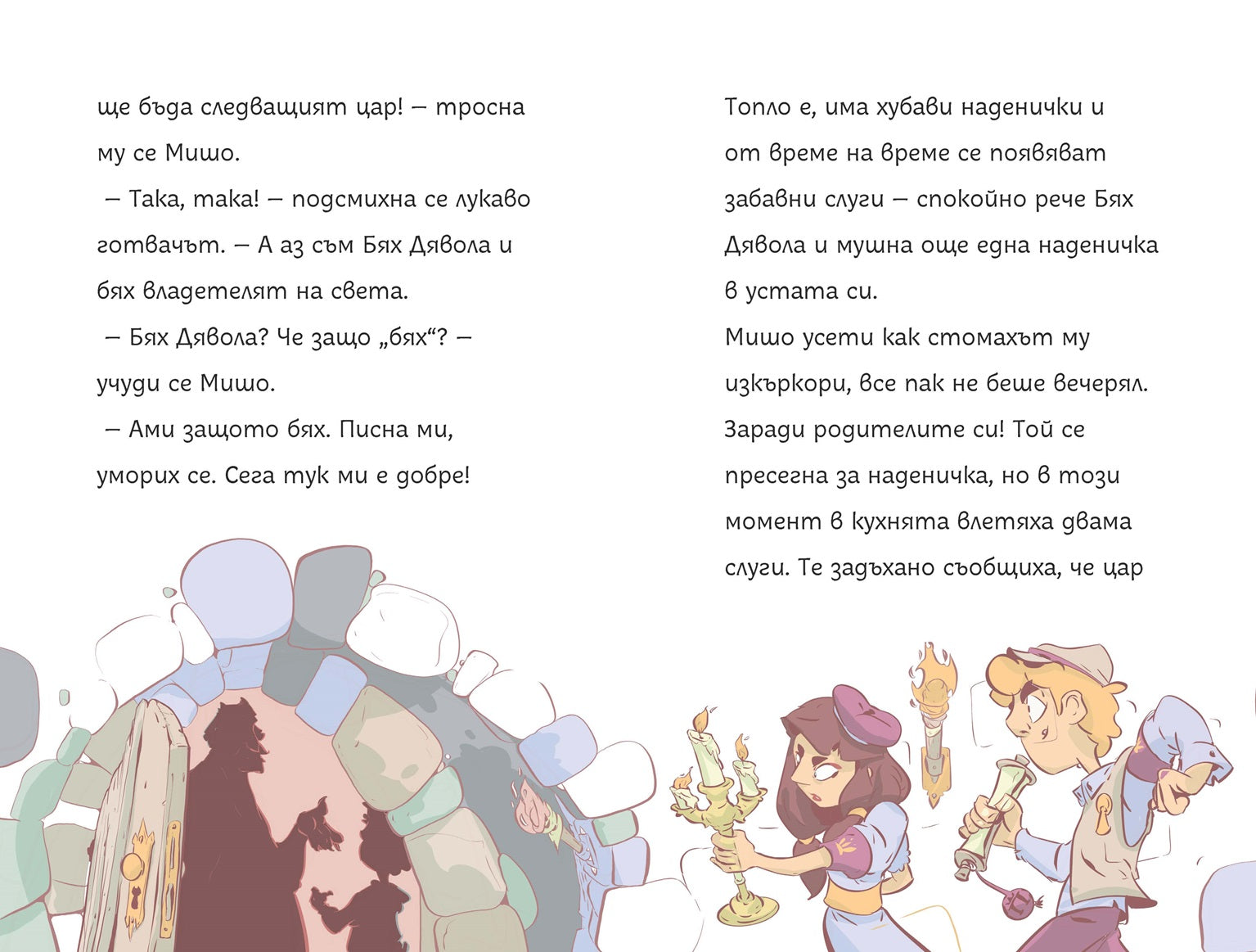 Мишо в замъка на цар Пишман | Клуб Търсачи на истории | Слави Стоев | Боян Йорданов - Босилек | Издателство Мармот