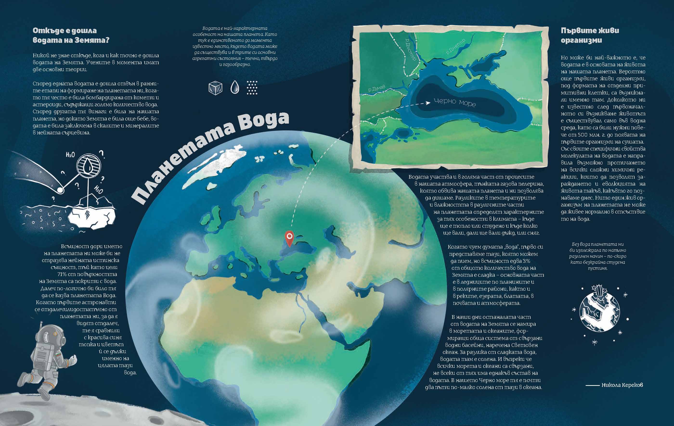 Черно море | Откъде е дошла водата на Земята | Александра Георгиева | Никола Кереков | Радимира Йорданова | Симеон Желев | Издателство Мармот | Детски книги