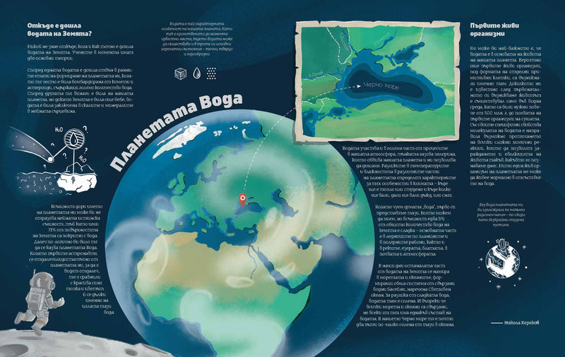 Черно море | Откъде е дошла водата на Земята | Александра Георгиева | Никола Кереков | Радимира Йорданова | Симеон Желев | Издателство Мармот | Детски книги