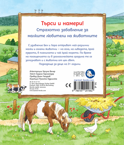 Търси и намери - При животните | Издателство Мармот | Детски книги