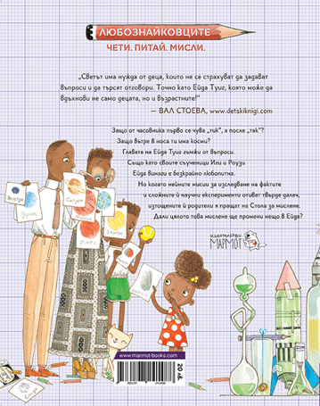 Ейда Туиг, химик и физик | Любознайковците | Мария Донева | Questioneers | Издателство Мармот