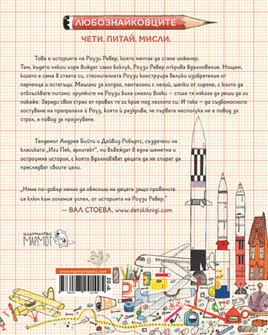 Роузи Ревер, инженер | Любознайковците - Комплект| Мария Донева | Questioneers | Издателство Мармот