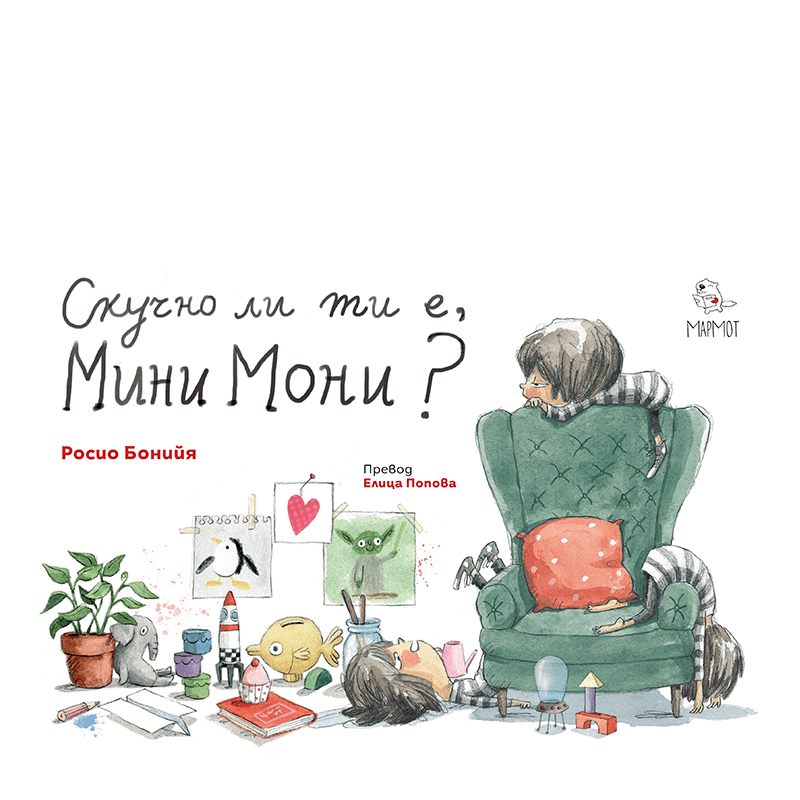 Скучно ли ти е, Мини Мони?