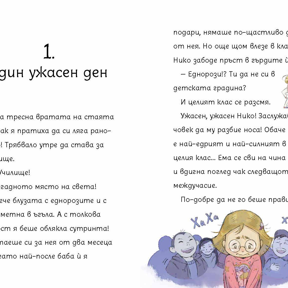 Чудовището на Ема