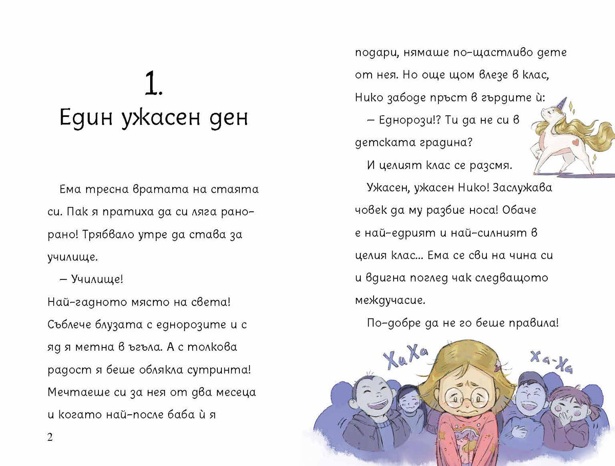 Чудовището на Ема – разтвор 3
