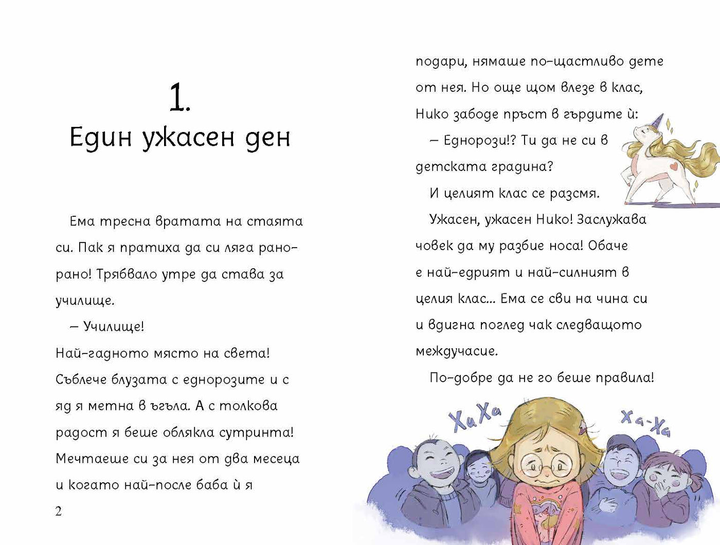 Чудовището на Ема – разтвор 3
