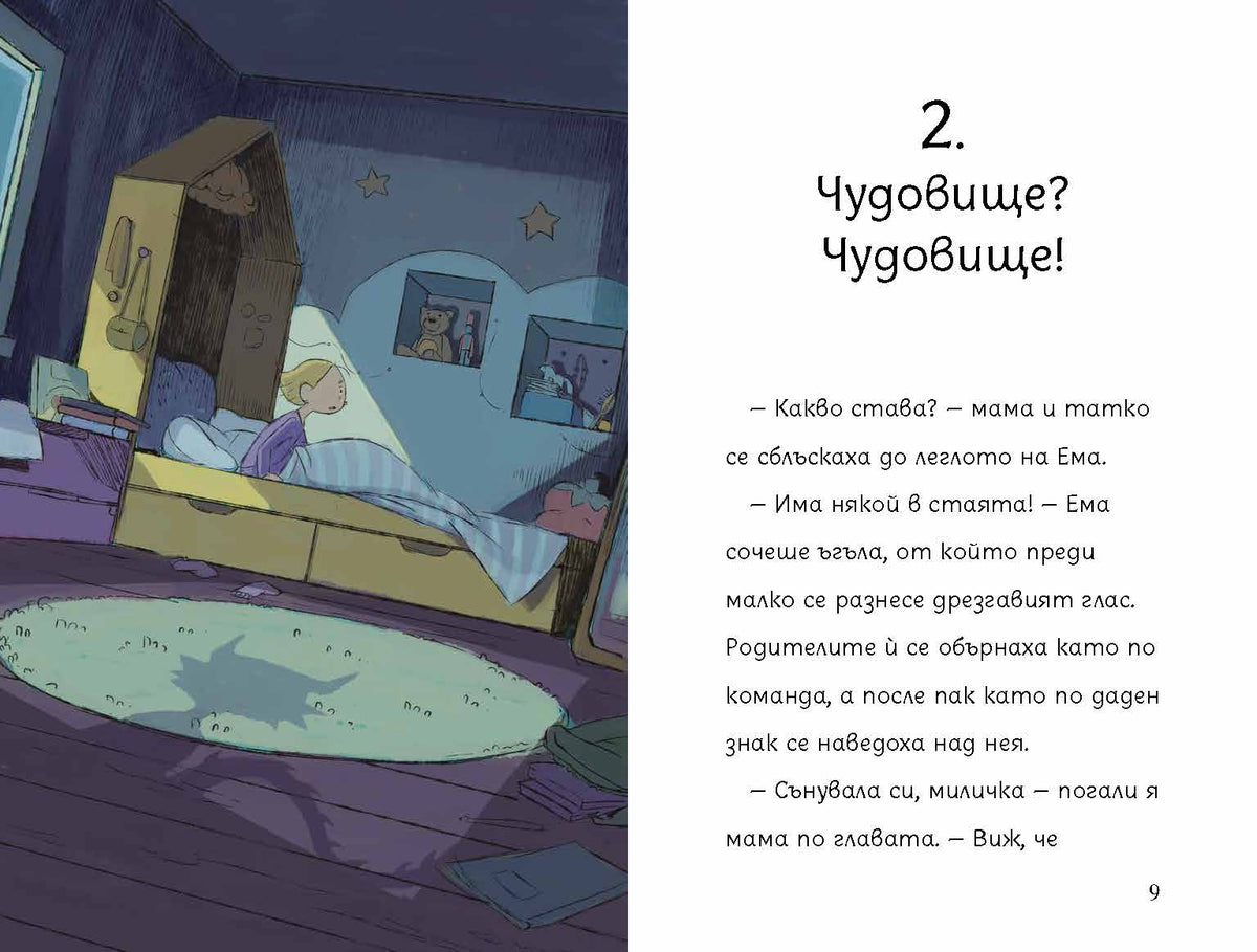 Чудовището на Ема – разтвор 4