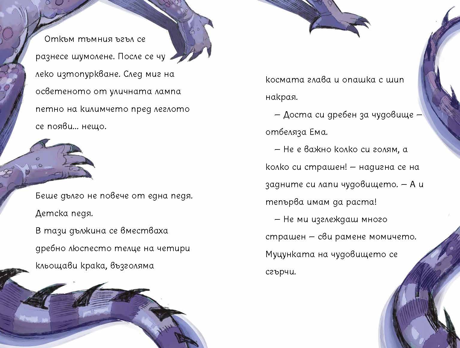 Чудовището на Ема