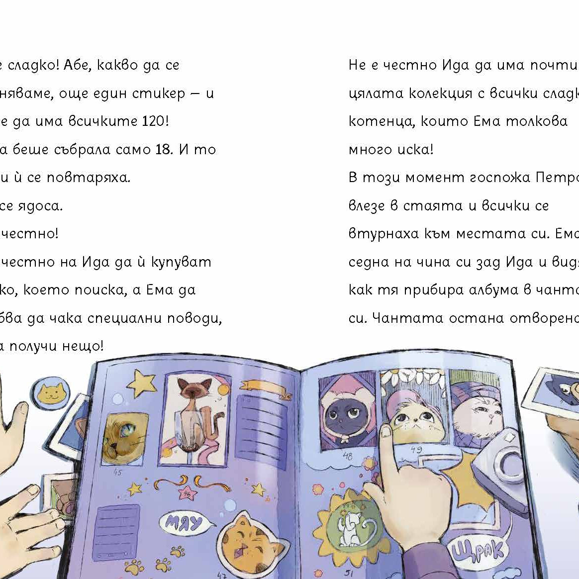 Чудовището на Ема